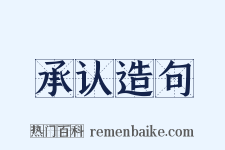 承认造句是什么意思的图片